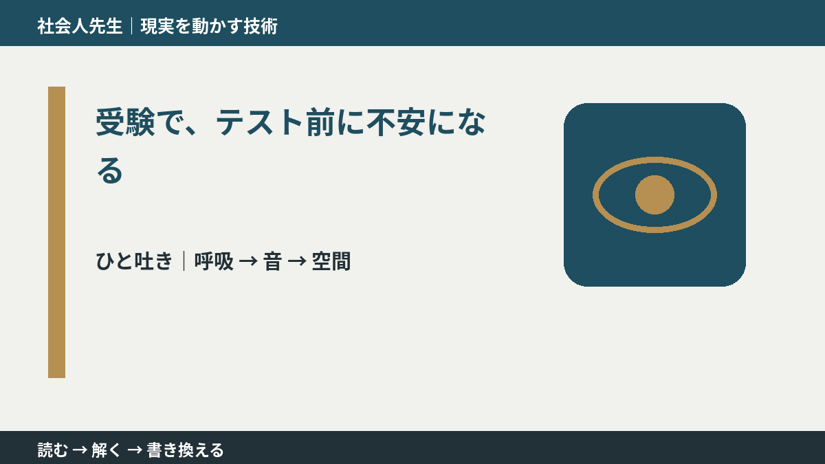 受験で、テスト前に不安になる｜心と身体を整えて次の一手へ
