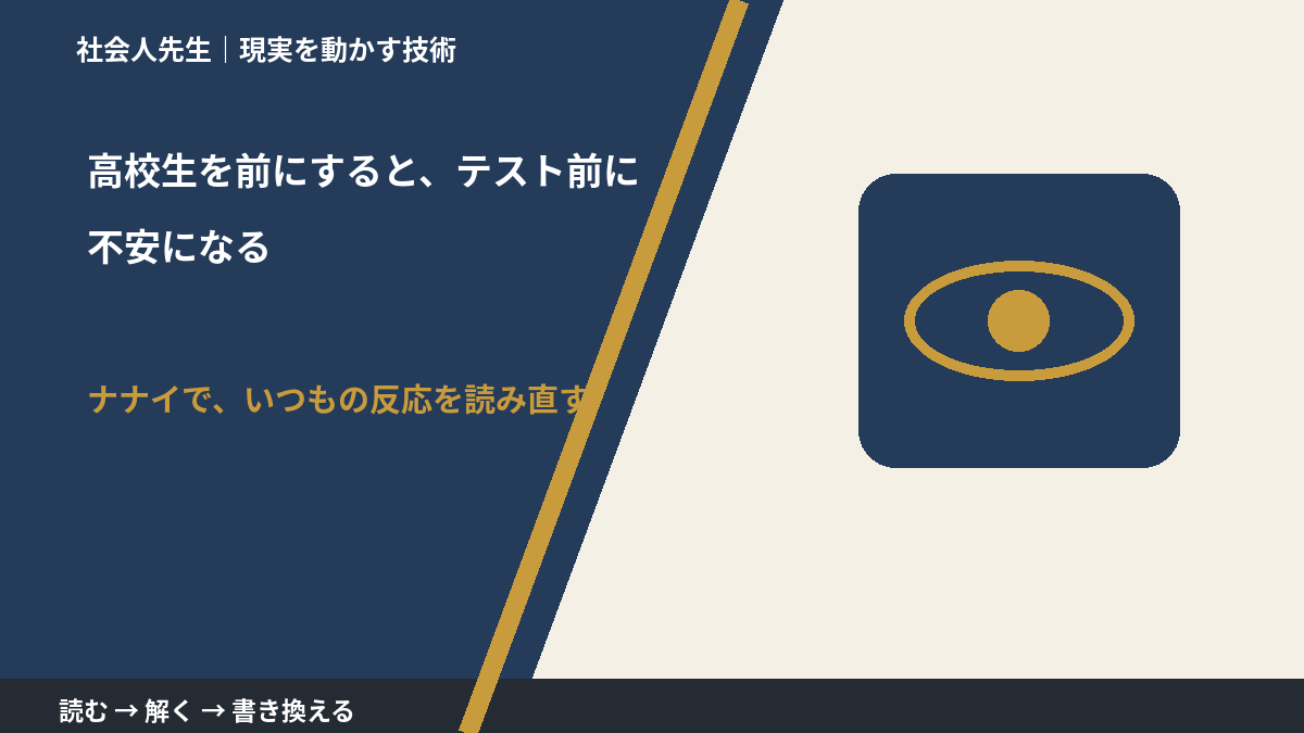 高校生を前にすると、テスト前に不安になる|まず分けたい事実と前提