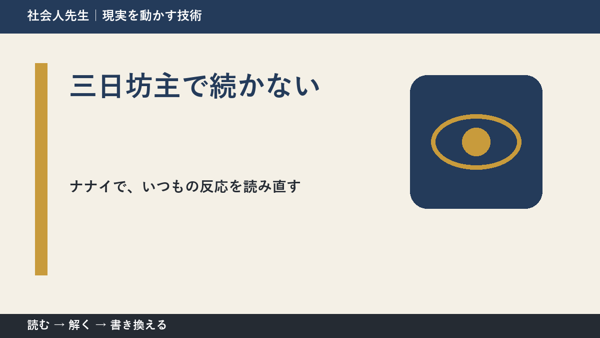 三日坊主で続かないとき、どうする？｜事実と解釈を分ける