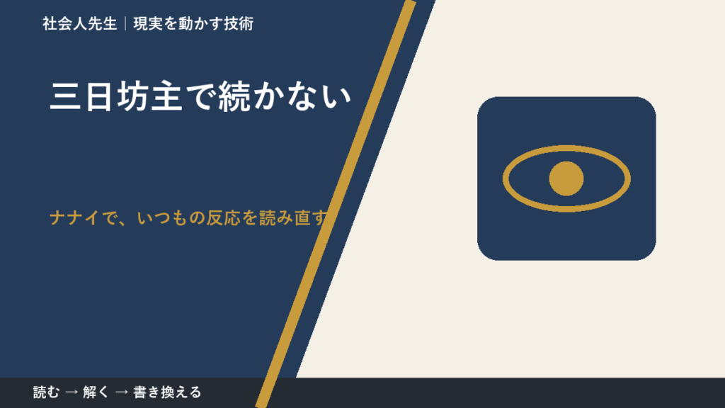 三日坊主で続かないとき、どうする？｜事実と解釈を分ける