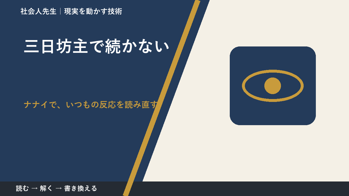 三日坊主で続かないとき、どうする？｜事実と解釈を分ける