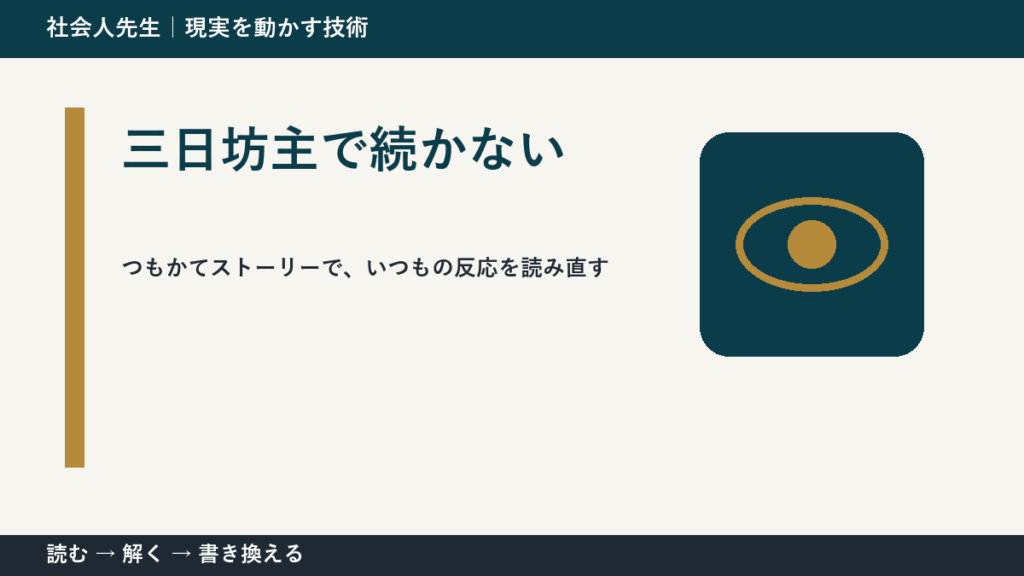 三日坊主で続かない｜考えすぎる前に確認したいこと