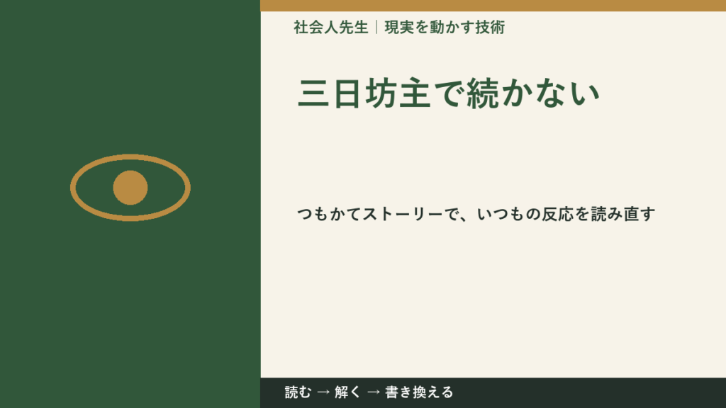 三日坊主で続かない｜考えすぎる前に確認したいこと