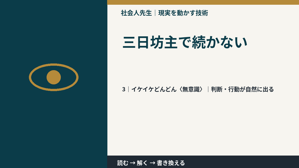 三日坊主で続かないとき、気合いでなく自然に動ける状態を育てる|判断・行動が自然に出る