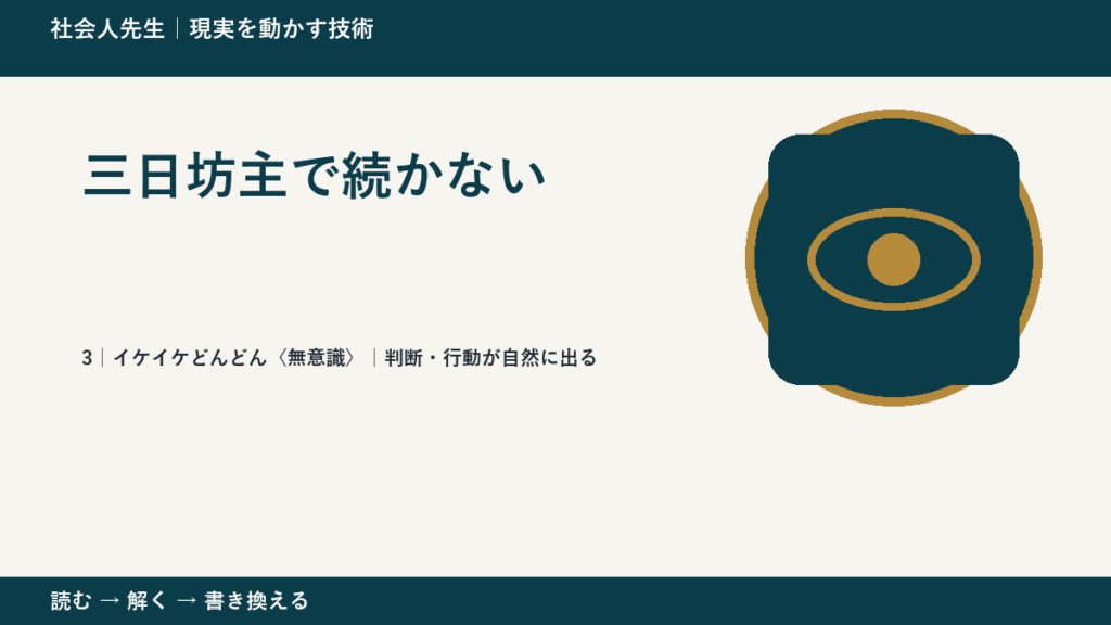 三日坊主で続かないとき、気合いでなく自然に動ける状態を育てる｜判断・行動が自然に出る