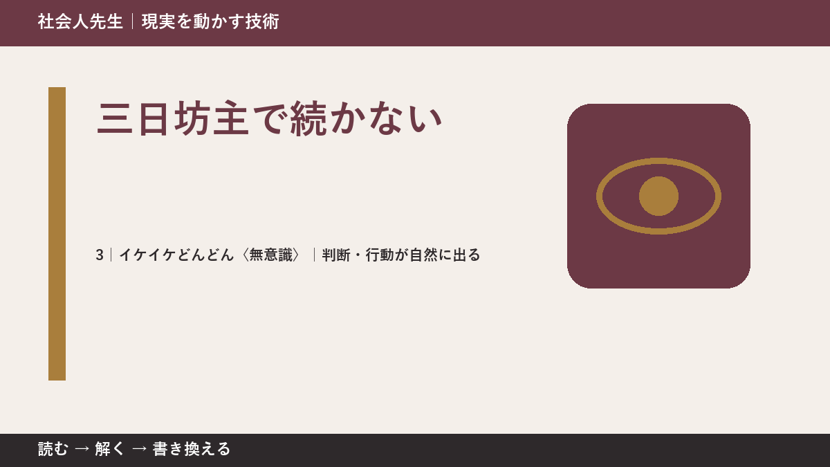三日坊主で続かないとき、自然に動ける状態をどう育てる?|判断・行動が自然に出る