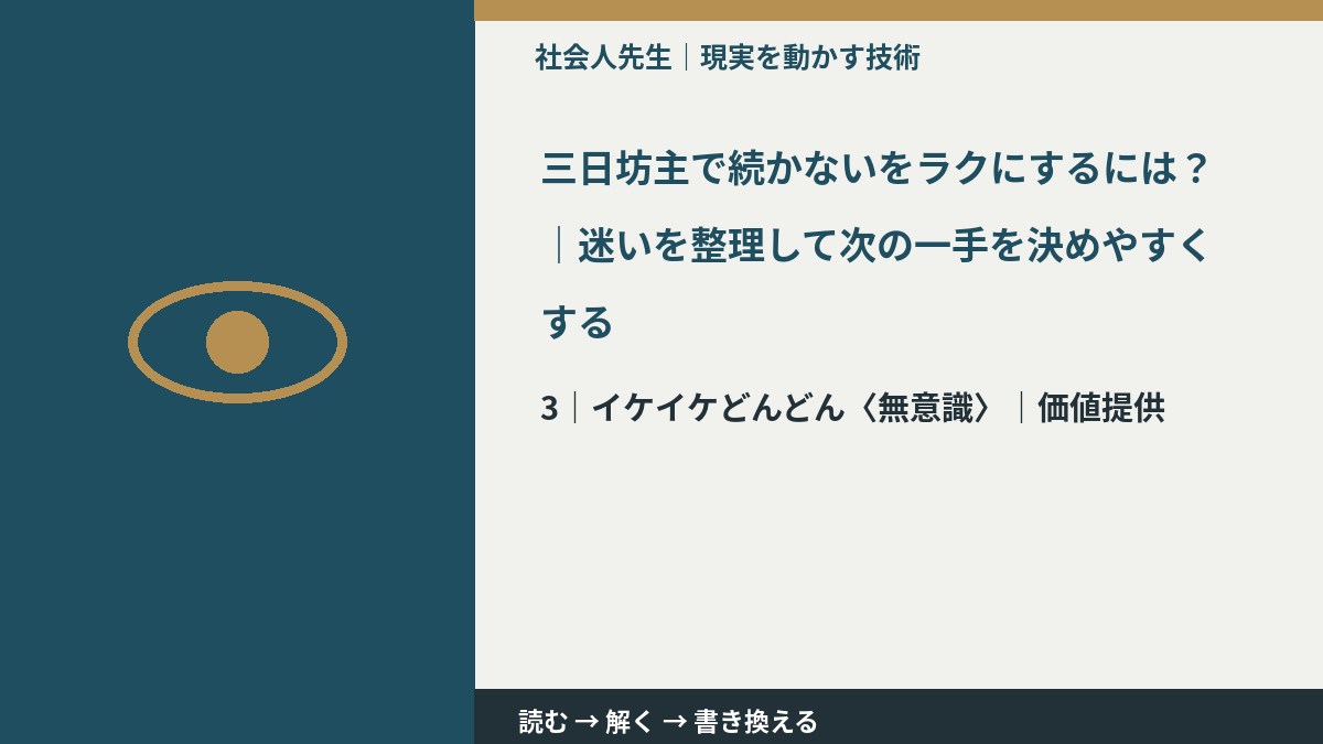 三日坊主で続かないをラクにするには？｜迷いを整理して次の一手を決めやすくするとき、気合いでなく自然に動ける状態を育てる｜価値提供