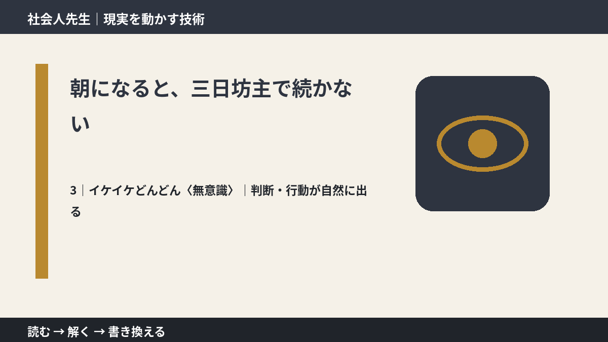 朝になると、三日坊主で続かないとき、気合いでなく自然に動ける状態を育てる|判断・行動が自然に出る
