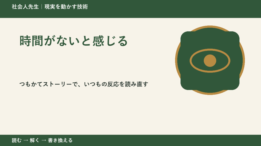 時間がないと感じるとき、見方を変えると何が見える？