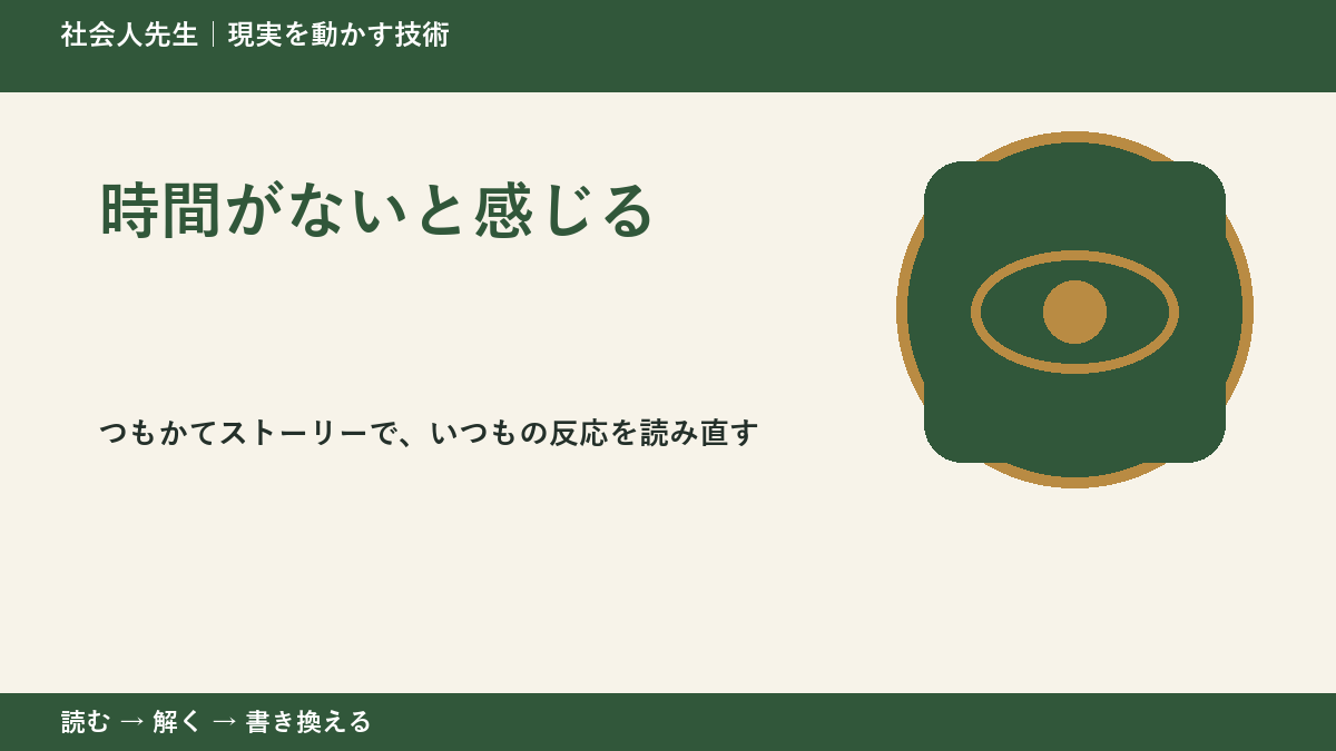 時間がないと感じるとき、見方を変えると何が見える？