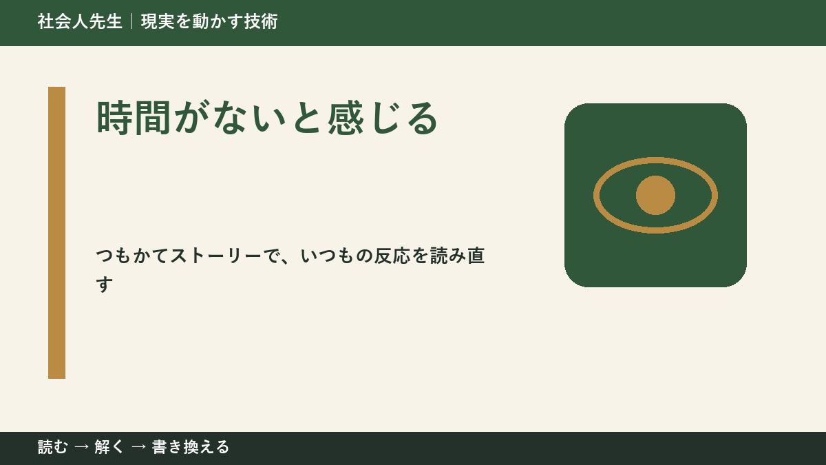 時間がないと感じるとき、見方を変えると何が見える？