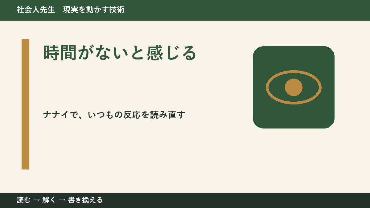 時間がないと感じるとき、どうする？｜事実と解釈を分ける