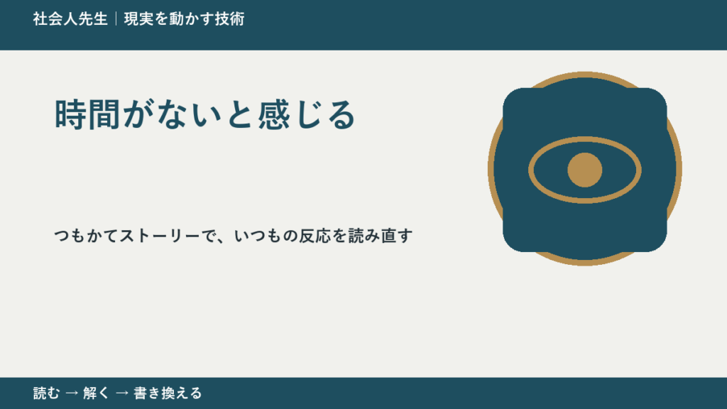 時間がないと感じるとき、見方を変えると何が見える？