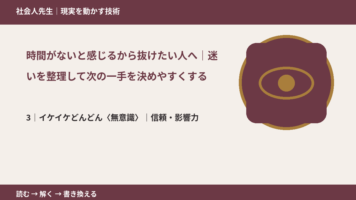 時間がないと感じるから抜けたい人へ｜迷いを整理して次の一手を決めやすくするとき、気合いでなく自然に動ける状態を育てる｜信頼・影響力