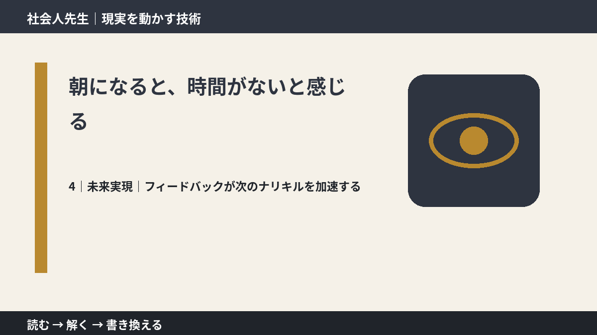 朝になると、時間がないと感じるとき、未来へつながる次の一手は？｜フィードバックが次のナリキルを加速する