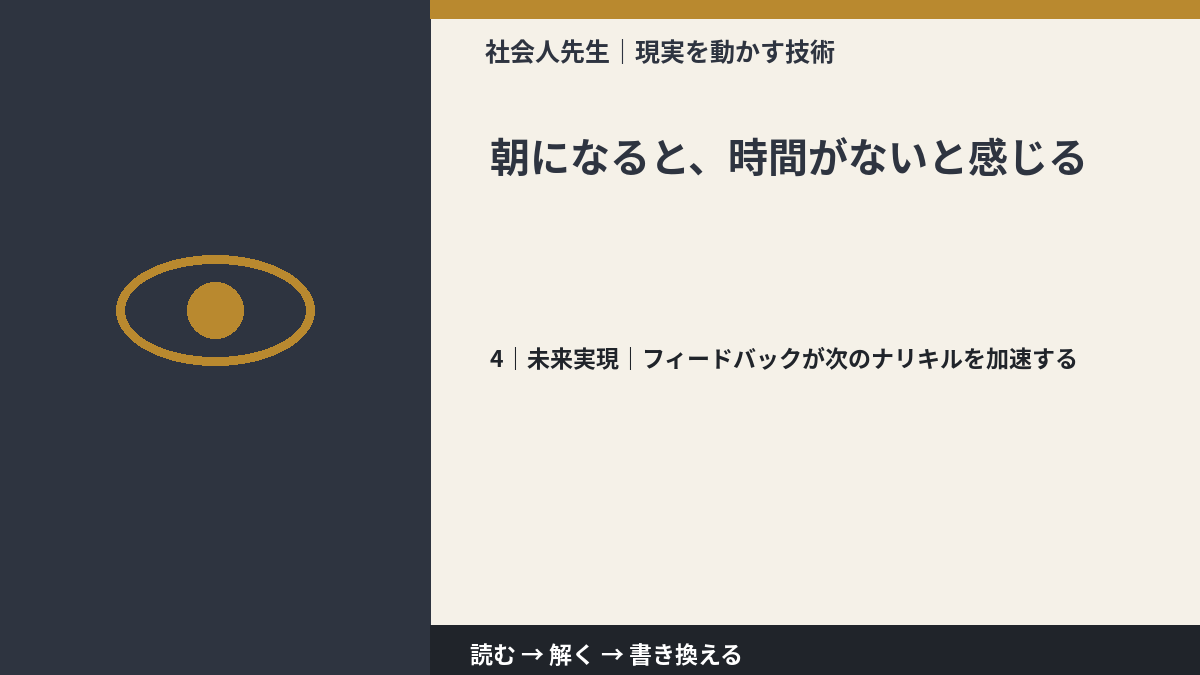 朝になると、時間がないと感じるとき、未来へつながる次の一手は?|フィードバックが次のナリキルを加速する