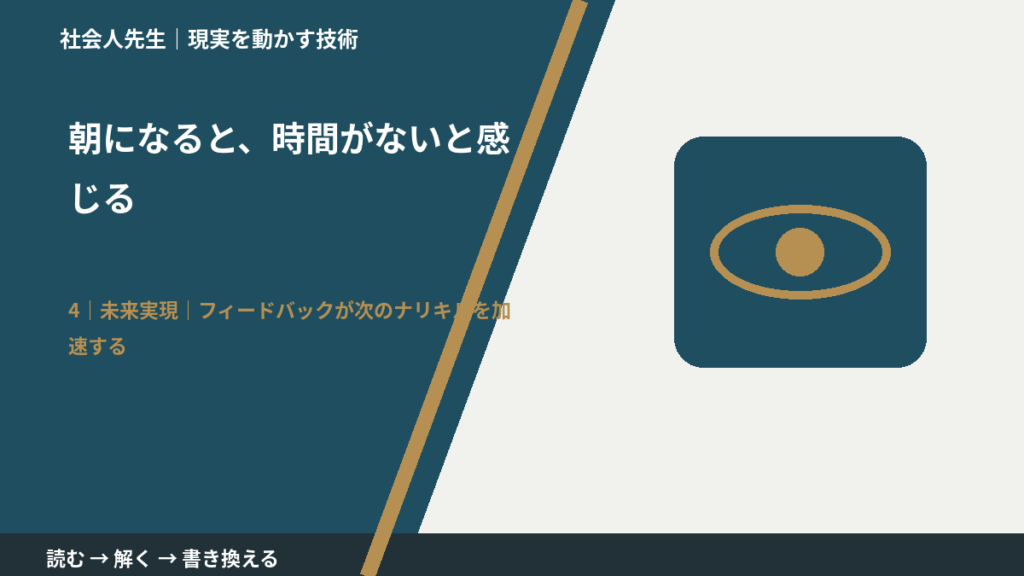 朝になると、時間がないと感じるとき、未来へつながる次の一手は？｜フィードバックが次のナリキルを加速する