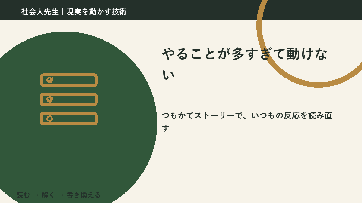 やることが多すぎて動けないとき、見方を変えると何が見える？