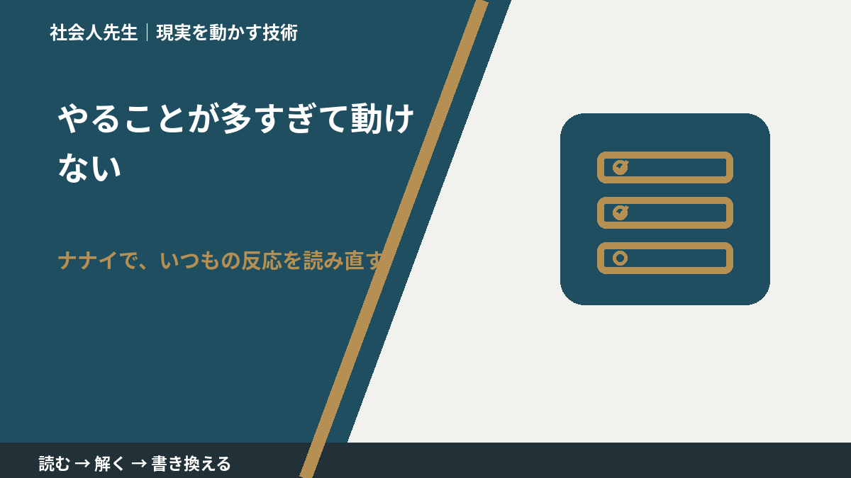 やることが多すぎて動けないとき、どうする？｜事実と解釈を分ける