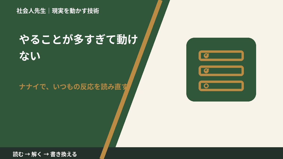 やることが多すぎて動けないとき、どうする？｜事実と解釈を分ける
