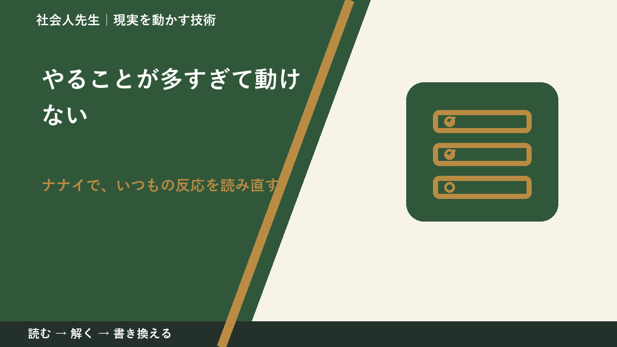 やることが多すぎて動けないとき、どうする？｜事実と解釈を分ける