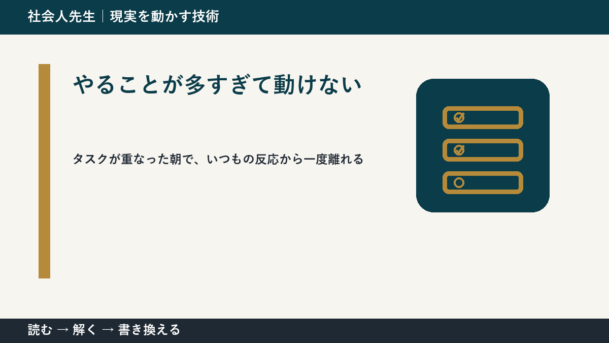 やることが多すぎて動けないとき、最初に変えるのは答えではなく視座