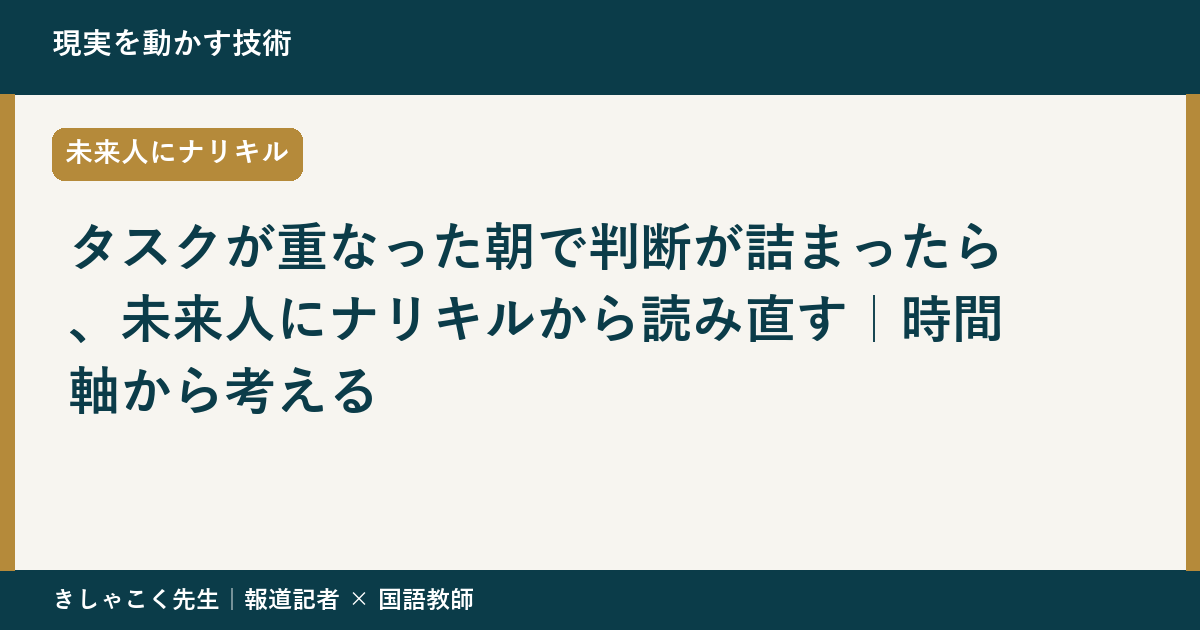 タスクが重なった朝で判断が詰まったら、未来人にナリキルから読み直す｜時間軸から考える