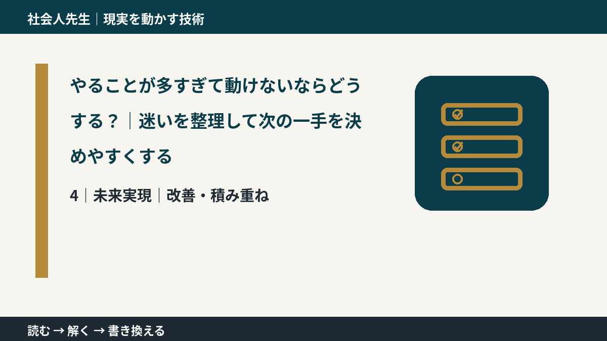 やることが多すぎて動けないならどうする？｜迷いを整理して次の一手を決めやすくするとき、未来へつながる次の一手は？｜改善・積み重ね