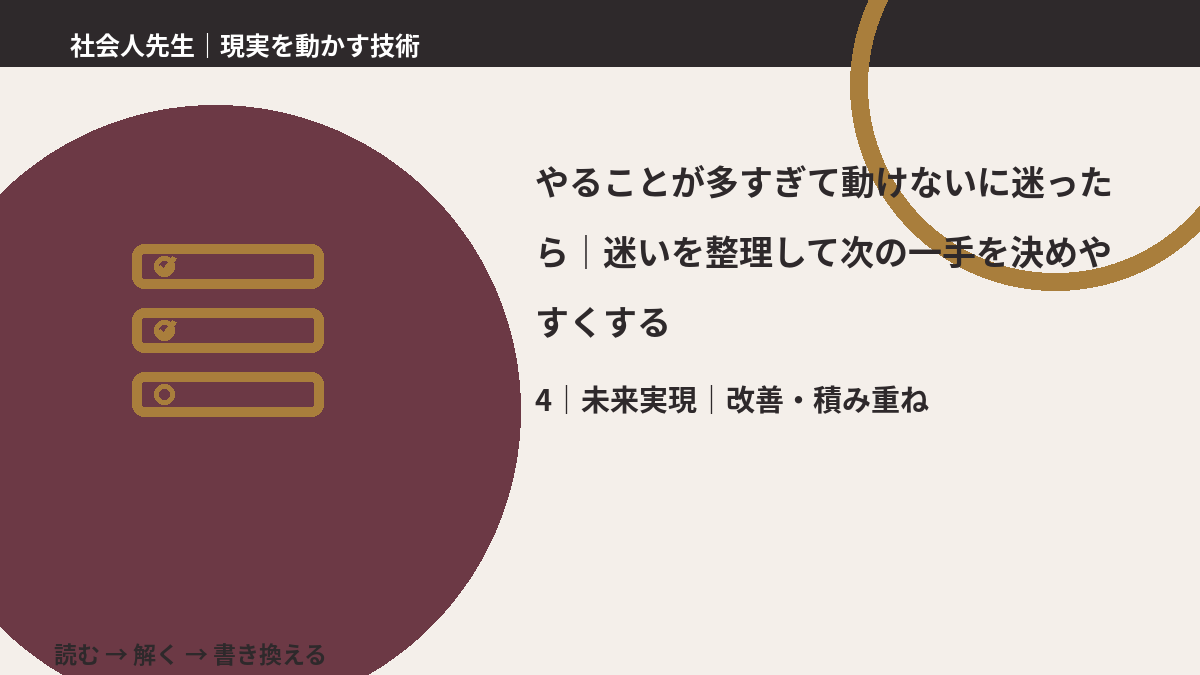 やることが多すぎて動けないに迷ったら|迷いを整理して次の一手を決めやすくするとき、未来へつながる次の一手は?|改善・積み重ね