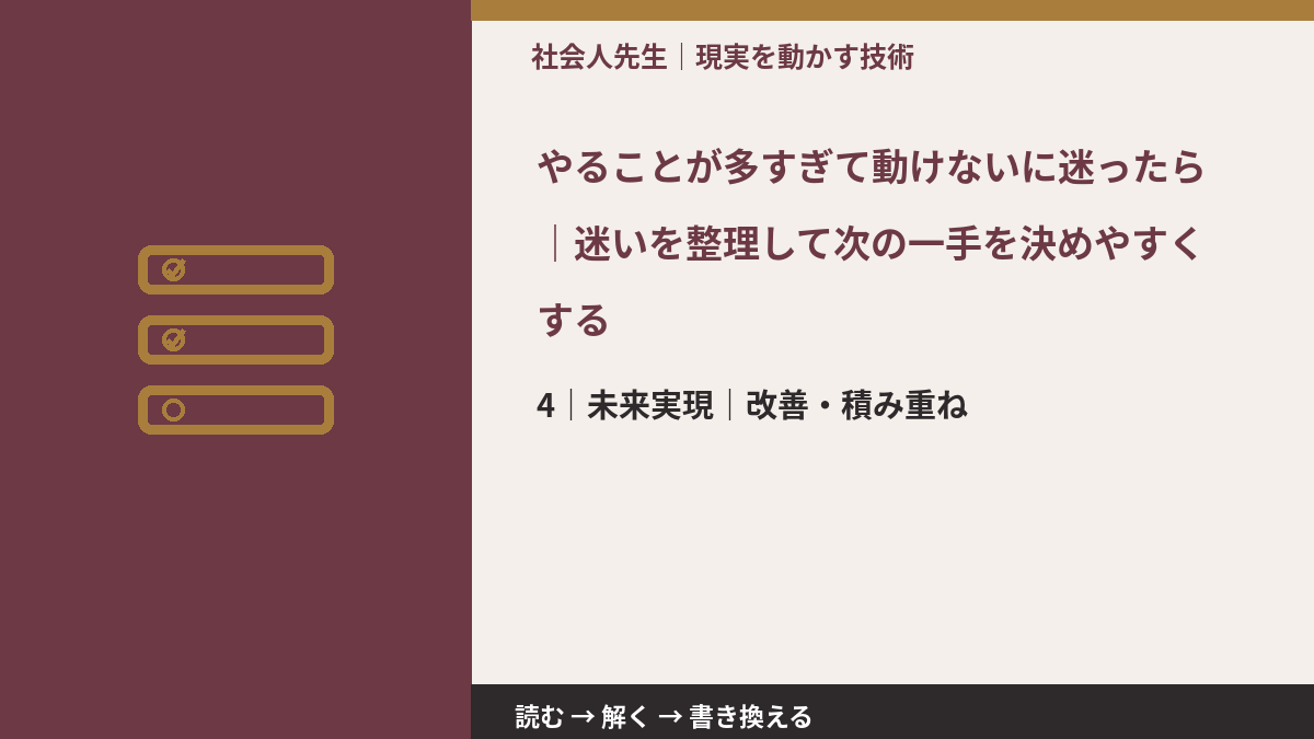 やることが多すぎて動けないに迷ったら|迷いを整理して次の一手を決めやすくするとき、未来へつながる次の一手は?|改善・積み重ね