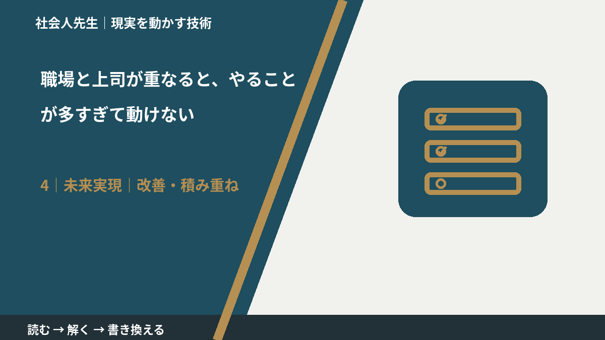 職場と上司が重なると、やることが多すぎて動けないとき、未来へつながる次の一手は？｜改善・積み重ね