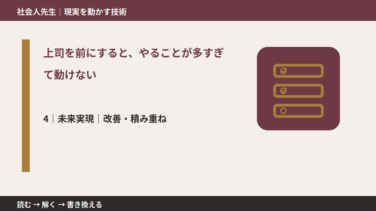 上司を前にすると、やることが多すぎて動けないとき、未来へつながる次の一手は?|改善・積み重ね