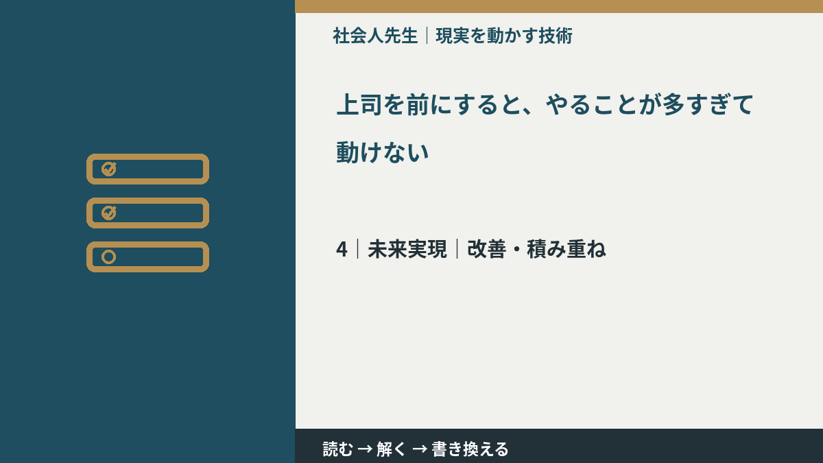 上司を前にすると、やることが多すぎて動けないとき、未来へつながる次の一手は？｜改善・積み重ね