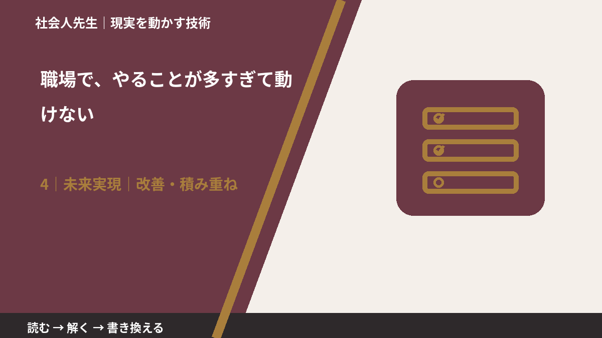 職場で、やることが多すぎて動けないとき、未来へつながる次の一手は？｜改善・積み重ね