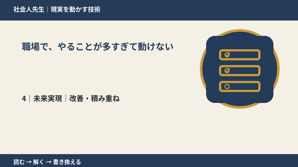 職場で、やることが多すぎて動けないとき、未来へつながる次の一手は？｜改善・積み重ね