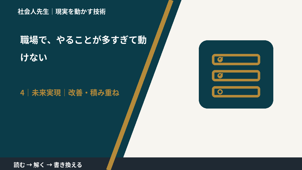職場で、やることが多すぎて動けないとき、未来へつながる次の一手は？｜改善・積み重ね