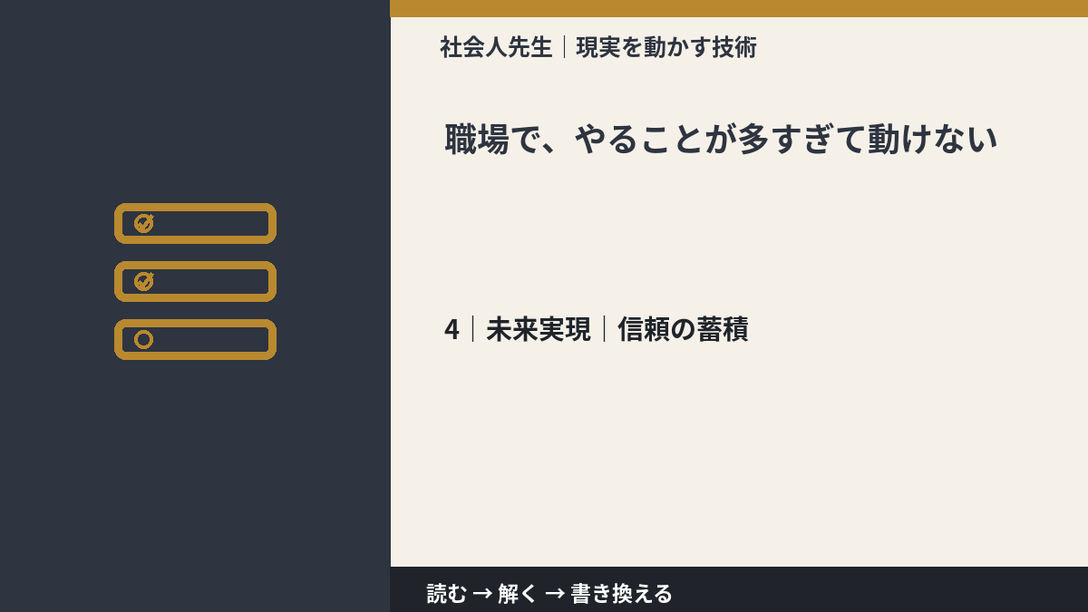 職場で、やることが多すぎて動けないとき、未来へつながる次の一手は?|信頼の蓄積