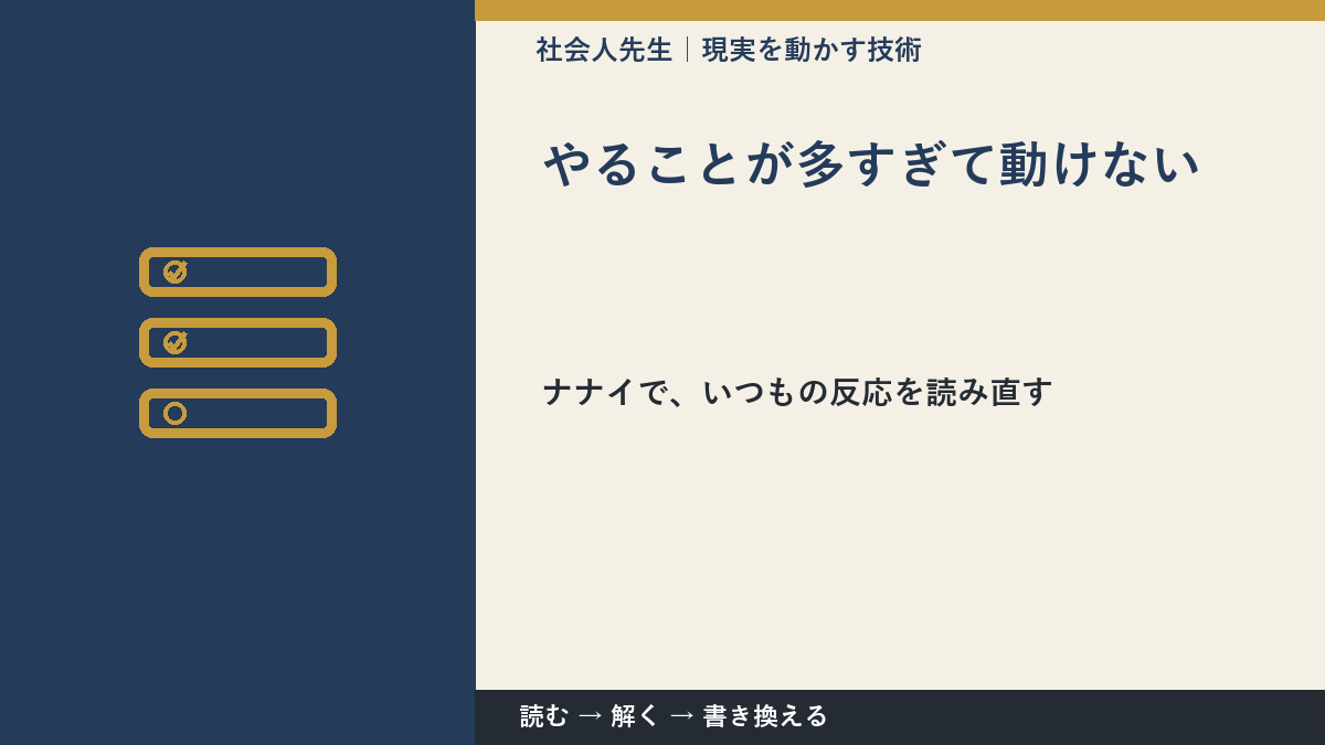 やることが多すぎて動けないとき、どうする？｜事実と解釈を分ける