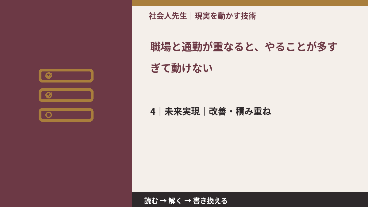 職場と通勤が重なると、やることが多すぎて動けないとき、未来へつながる次の一手は?|改善・積み重ね