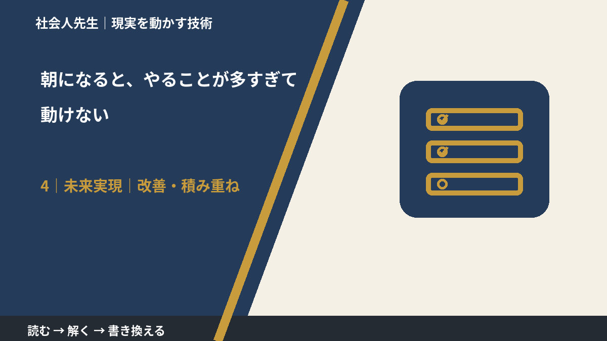朝になると、やることが多すぎて動けないとき、未来へつながる次の一手は?|改善・積み重ね