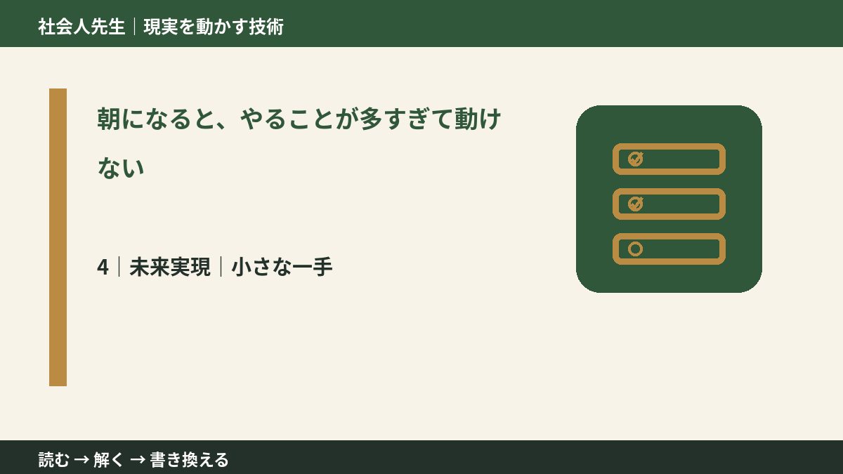朝になると、やることが多すぎて動けないとき、未来へつながる次の一手は？｜小さな一手