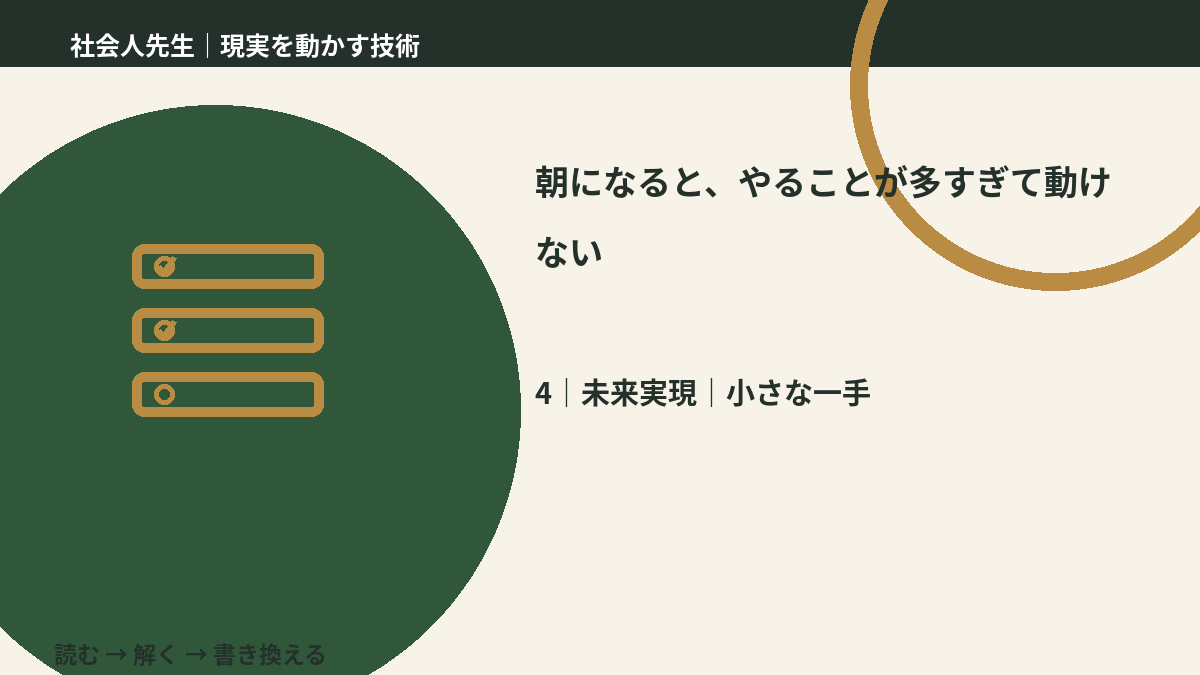 朝になると、やることが多すぎて動けないとき、未来へつながる次の一手は？｜小さな一手