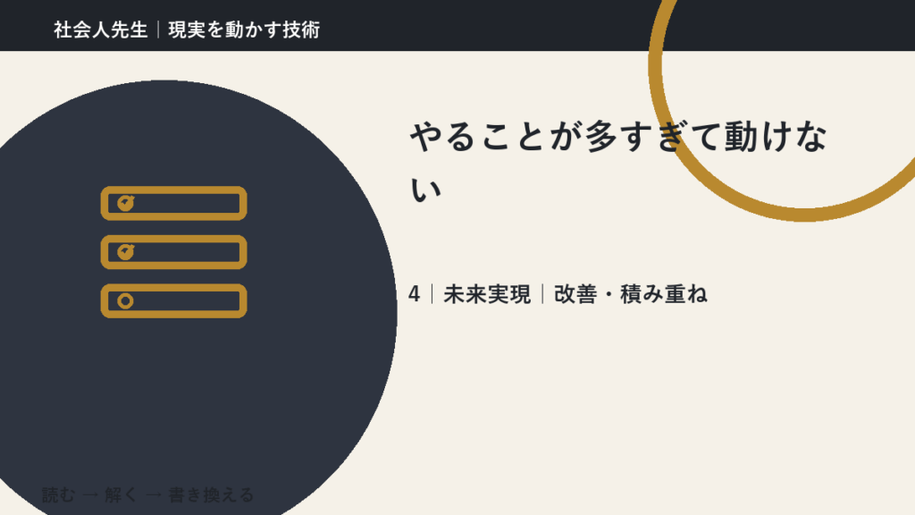 やることが多すぎて動けないとき、未来へつながる次の一手は？｜改善・積み重ね