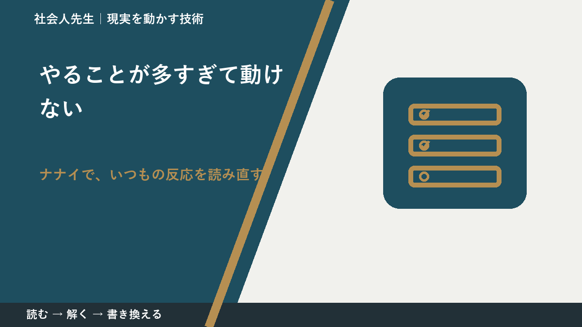 やることが多すぎて動けない｜まず分けたい事実と前提