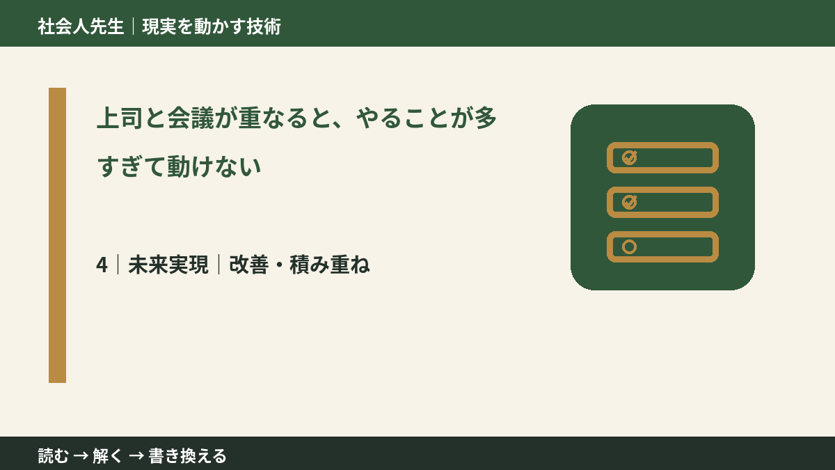 上司と会議が重なると、やることが多すぎて動けないとき、未来へつながる次の一手は？｜改善・積み重ね