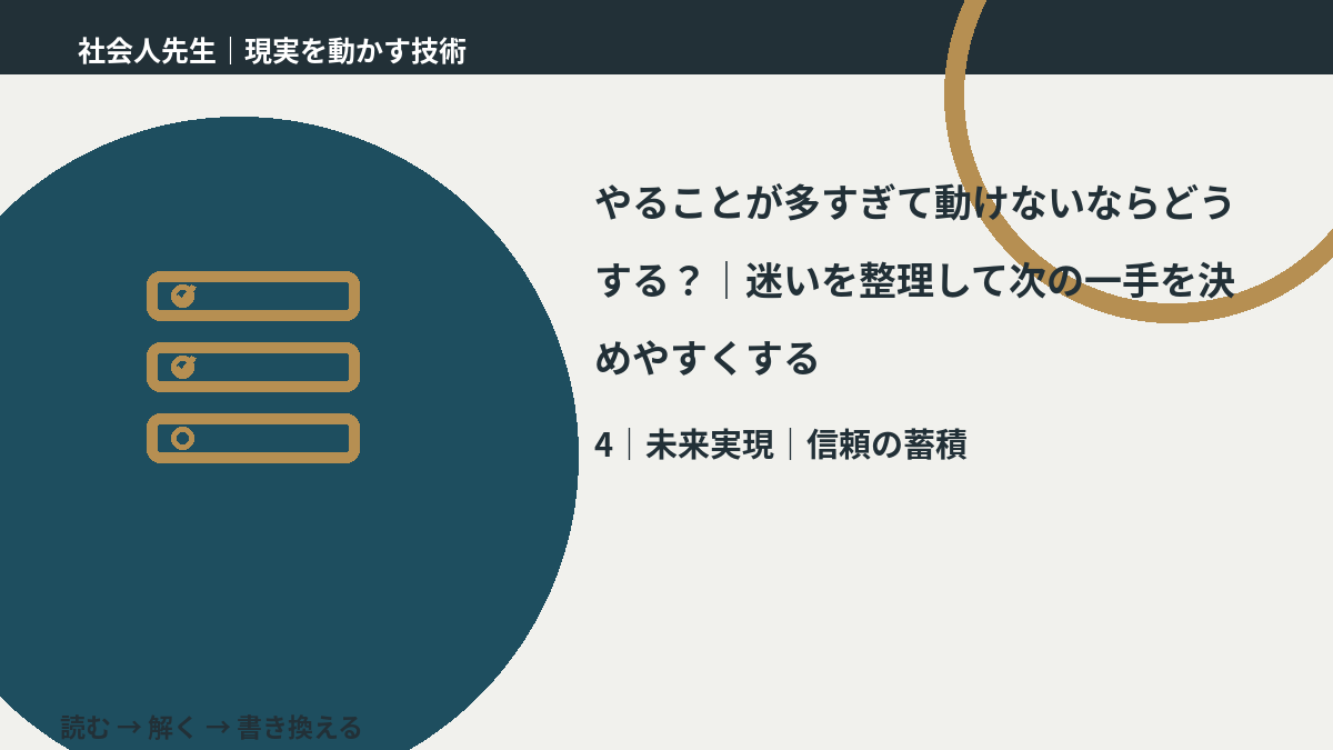 やることが多すぎて動けないならどうする？｜迷いを整理して次の一手を決めやすくするとき、未来へつながる次の一手は？｜信頼の蓄積