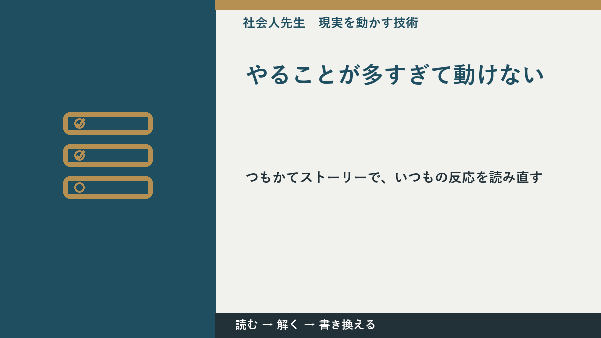 やることが多すぎて動けないとき、見方を変えると何が見える？