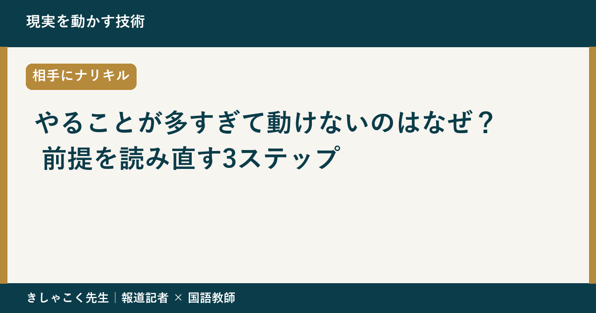 やることが多すぎて動けないのはなぜ？ 前提を読み直す3ステップ