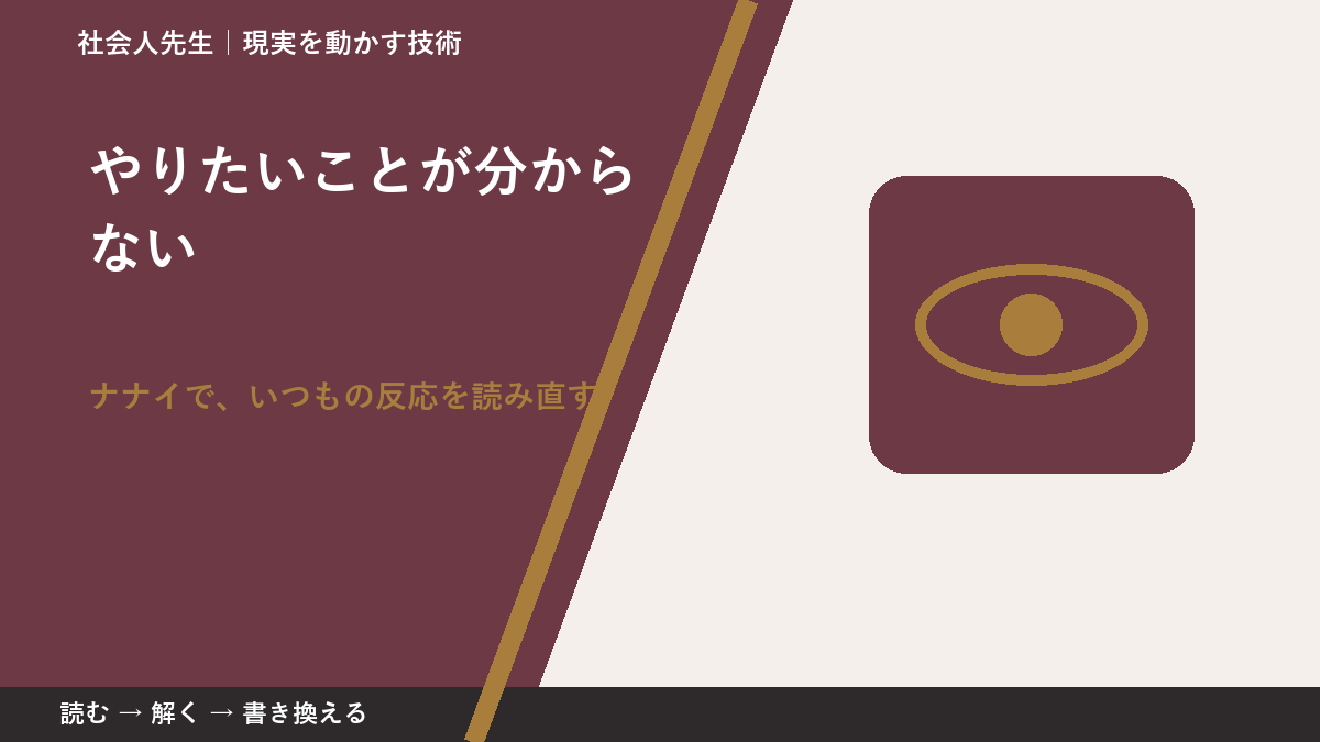 やりたいことが分からないとき、どうする？｜事実と解釈を分ける