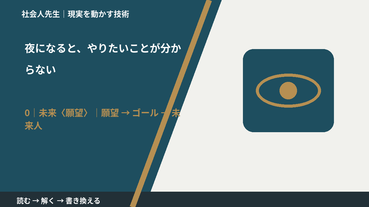 夜になると、やりたいことが分からないとき、未来を判断基準にするには?|願望 → ゴール → 未来人